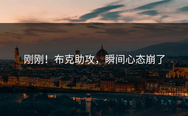 刚刚！布克助攻，瞬间心态崩了